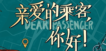 2023“中國夢 新征程”展播丨親愛的乘客，你好01